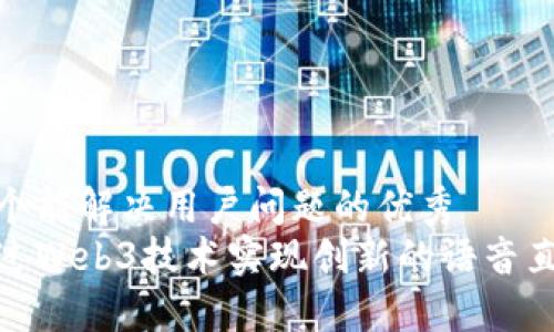 思考一个能解决用户问题的优秀  
如何通过Web3技术实现创新的语音直播体验