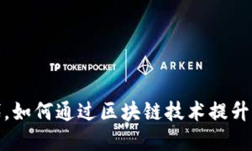  在Web3时代，如何通过区块链技术提升体育直播体验