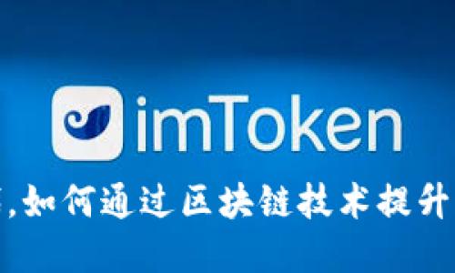  在Web3时代，如何通过区块链技术提升体育直播体验