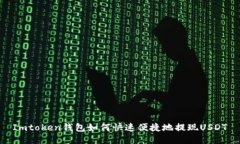 Imtoken钱包如何快速便捷地提现USDT