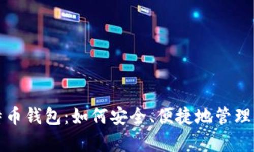全面解析比特币钱包：如何安全、便捷地管理你的数字资产
