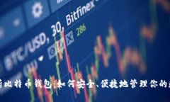 全面解析比特币钱包：如何安全、便捷地管理你