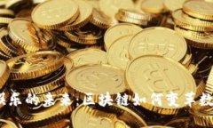 探索Web3娱乐的未来：区块链如何变革数字娱乐体