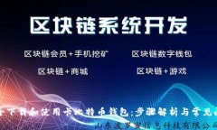 如何安全下载和使用卡比特币钱包：步骤解析与