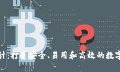 比特币钱包设计：打造安全、易用和高效的数字