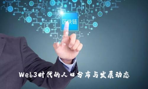 Web3时代的人口分布与发展动态