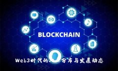 Web3时代的人口分布与发展动态