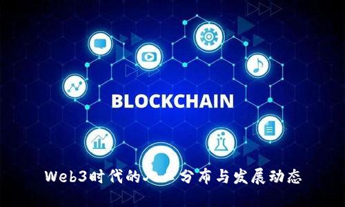 Web3时代的人口分布与发展动态