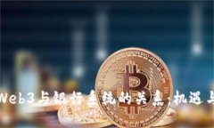探讨Web3与银行系统的关系：机遇与挑战