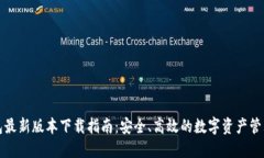 TP钱包最新版本下载指南：