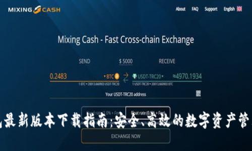 TP钱包最新版本下载指南：安全、高效的数字资产管理工具
