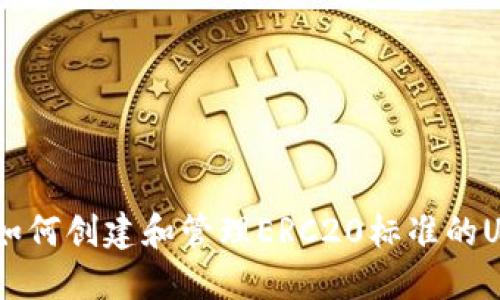 : 完整指南：如何创建和管理ERC20标准的USDT钱包地址