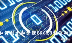 : 完整指南：如何创建和管理ERC20标准的USDT钱包地