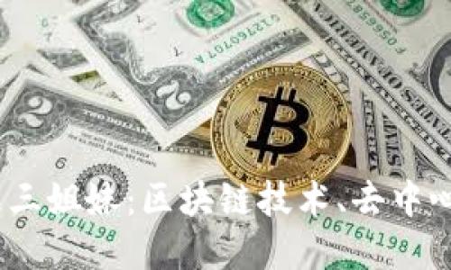 探索Web3世界中的大理三姐妹：区块链技术、去中心化应用与未来社区构建