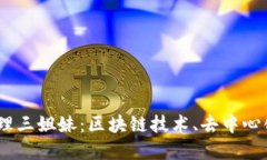 探索Web3世界中的大理三姐妹：区块链技术、去中