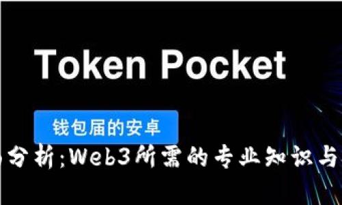 全面分析：Web3所需的专业知识与技能