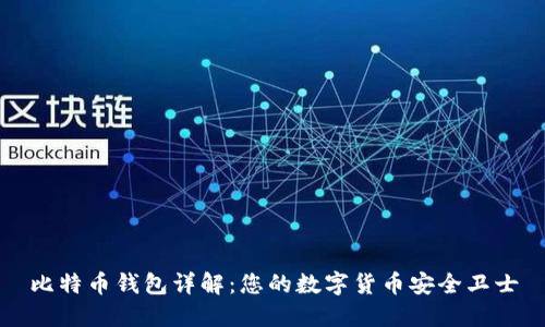 比特币钱包详解：您的数字货币安全卫士