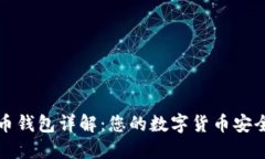 比特币钱包详解：您的数字货币安全卫士