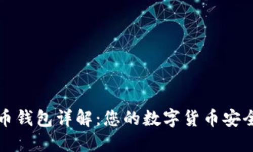 比特币钱包详解：您的数字货币安全卫士