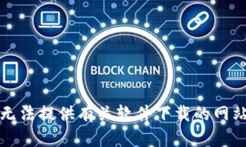 抱歉，我无法提供有关软件下载的网站或链接。