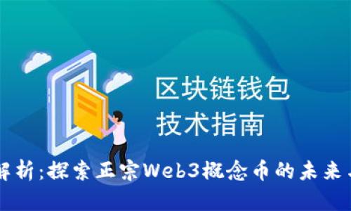 深度解析：探索正宗Web3概念币的未来与潜力