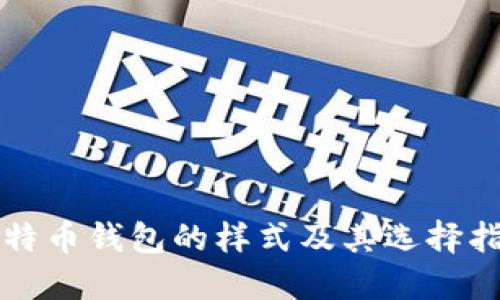 比特币钱包的样式及其选择指南