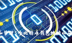  如何创建和管理5个比特币钱包地址以确保资产安