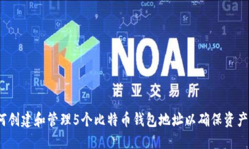  如何创建和管理5个比特币钱包地址以确保资产安全