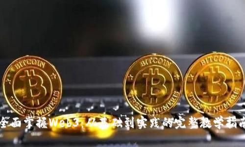 全面掌握Web3：从基础到实践的完整教学指南