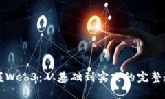 全面掌握Web3：从基础到实践的完整教学指南