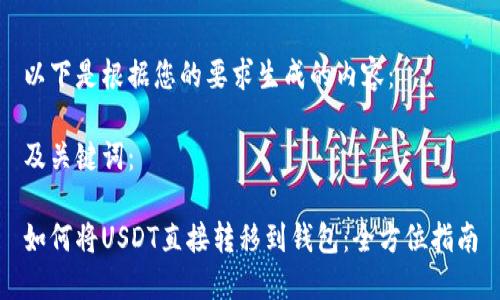 以下是根据您的要求生成的内容：

及关键词：

如何将USDT直接转移到钱包：全方位指南
