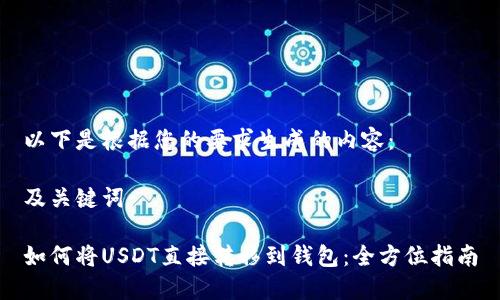 以下是根据您的要求生成的内容：

及关键词：

如何将USDT直接转移到钱包：全方位指南