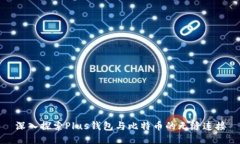 深入探索Plus钱包与比特币的无缝连接