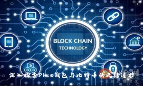 深入探索Plus钱包与比特币的无缝连接