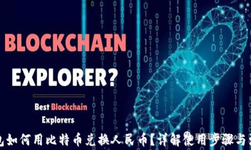 
番茄钱包如何用比特币兑换人民币？详解使用步骤与注意事项