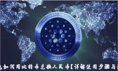 番茄钱包如何用比特币兑换人民币？详解使用步