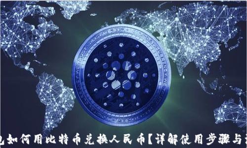 
番茄钱包如何用比特币兑换人民币？详解使用步骤与注意事项