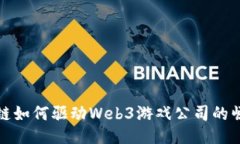 公链如何驱动Web3游戏公司的崛起