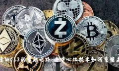 探索Web3的卓越之路：去中心化技术如何重塑未来