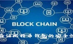 如何有效验证比特币钱包的安全性与可靠性