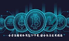  全方位解析冷钱包TP下载：安全性与使用指南