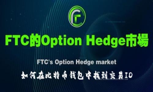 如何在比特币钱包中找到交易ID