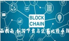全面指南：如何下载与使用比特币钱包