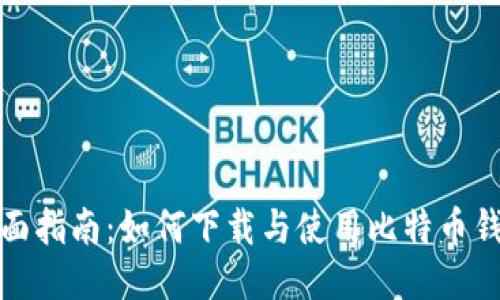 全面指南：如何下载与使用比特币钱包