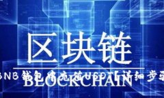如何在BNB钱包中充值USDT？详细步骤和指南