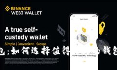 好比特币钱包：如何选择值得信赖的钱包与注意