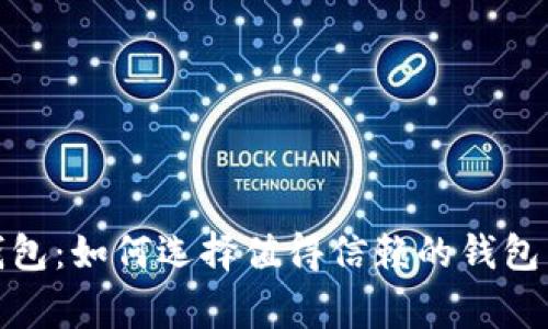 好比特币钱包：如何选择值得信赖的钱包与注意事项