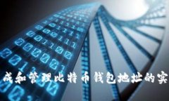 轻松生成和管理比特币钱包地址的实用工具