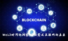  Web3时代的洞察：重新定义互联网的未来