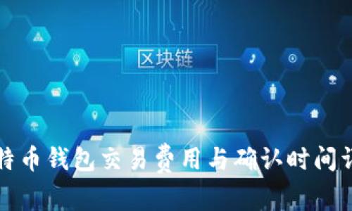 比特币钱包交易费用与确认时间详解